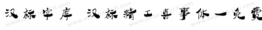 汉标字库 汉标精工喜事体字体转换